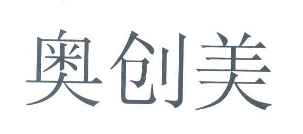 奥创美