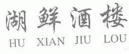 湖鲜