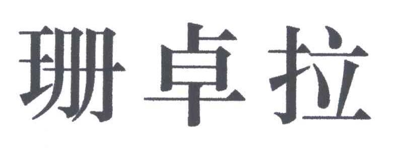 珊卓拉