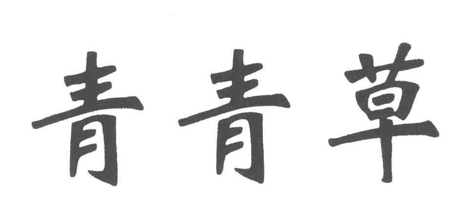青青草