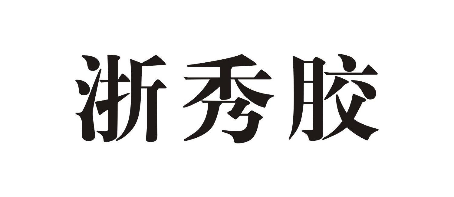 浙秀胶