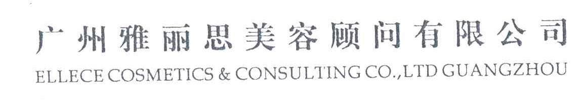 广州雅丽思美容顾问有限公司;ELLECE COSMETICS & CONSULTING CO LTD GUANGZHOU