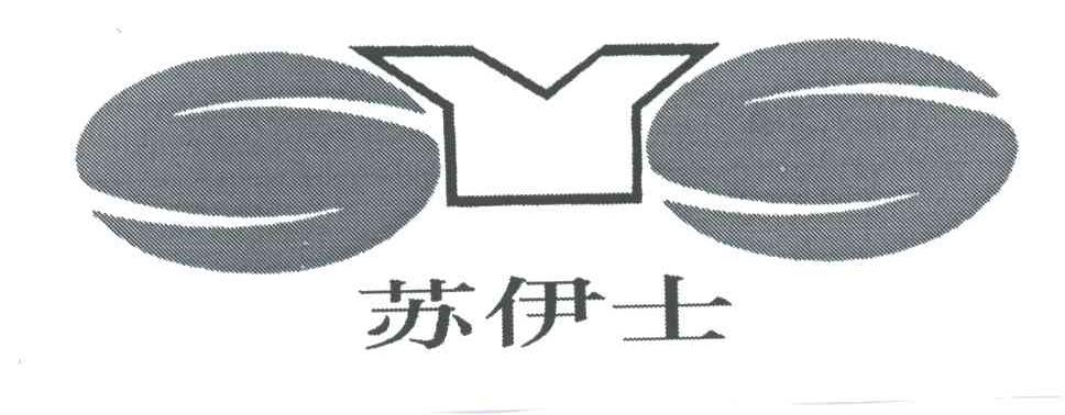 苏伊士SYS