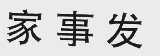 家事发