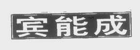 宾能成