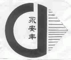 永安丰