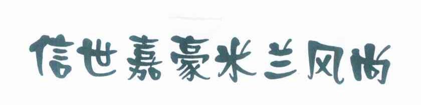 信世嘉豪米兰风尚
