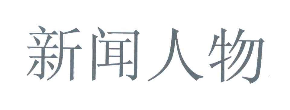 新闻人物