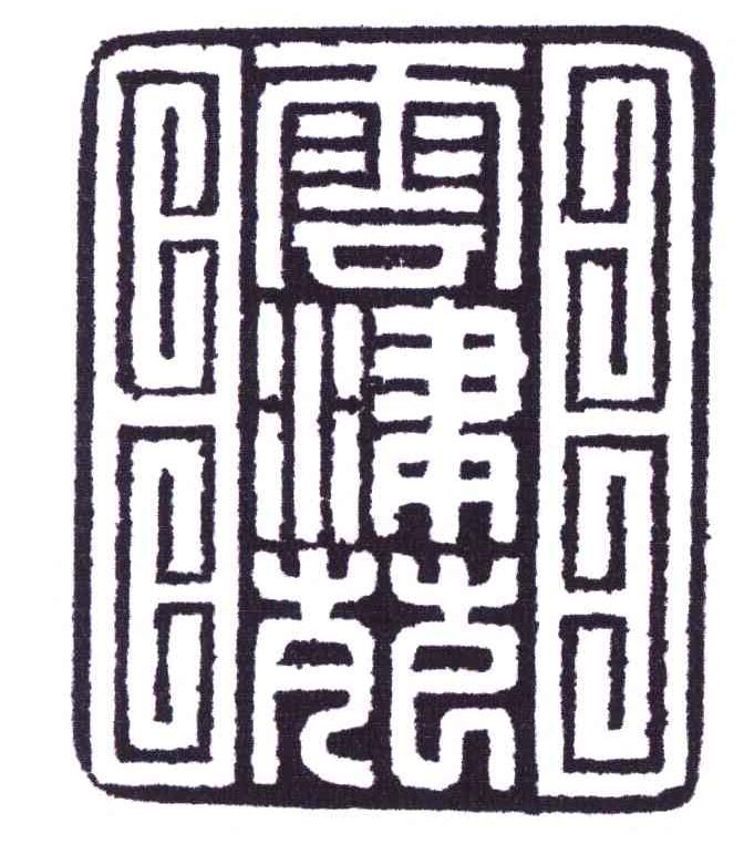 云津苑