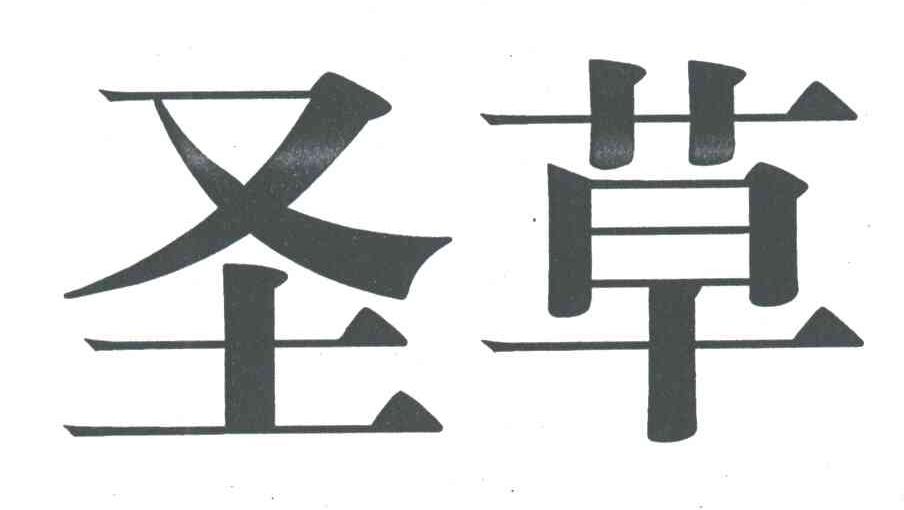 圣草
