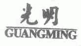 光明