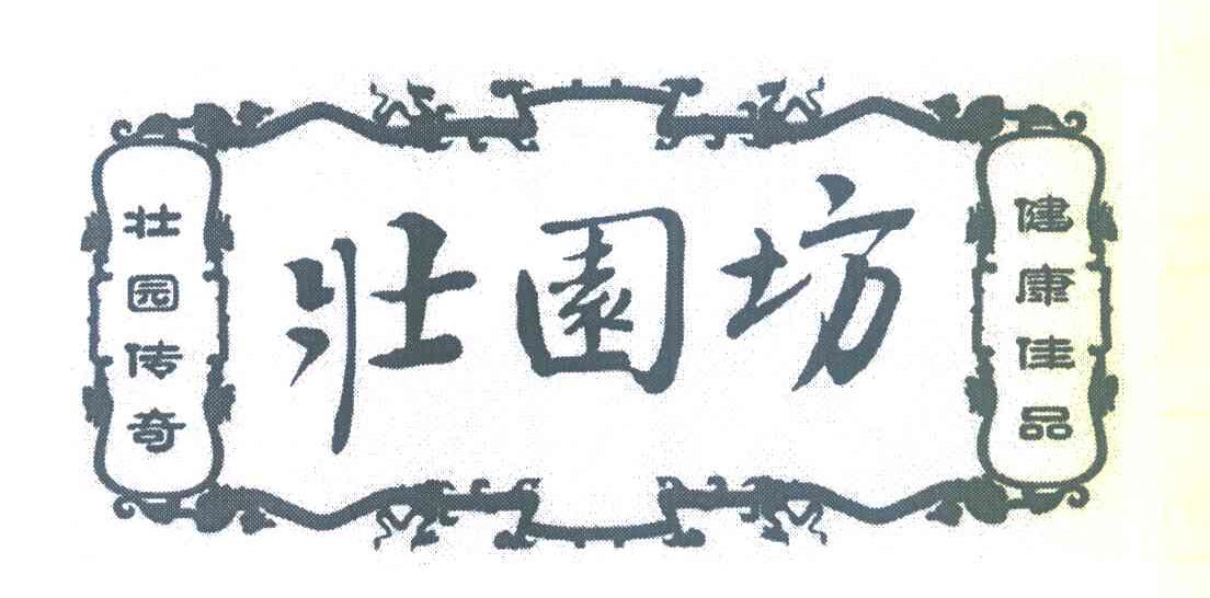 壮园坊 壮园传奇健康佳品