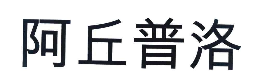 阿丘普洛