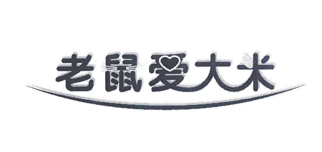老鼠爱大米