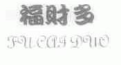 福财多