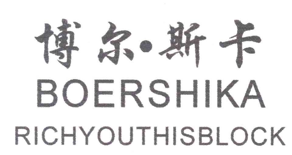博尔斯卡;BOERSHIKA RICHYOUTHISBLOCK