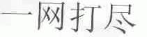 一网打尽