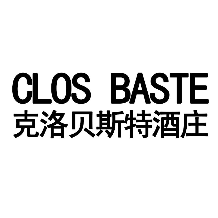 克洛贝斯特酒庄  CLOS BASTE