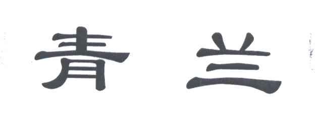 青兰