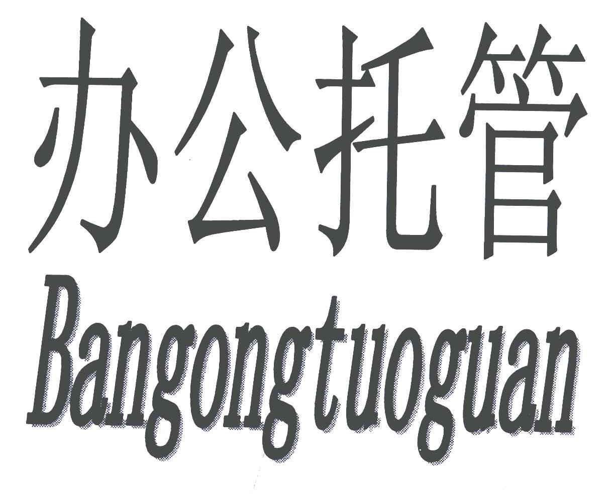 办公托管