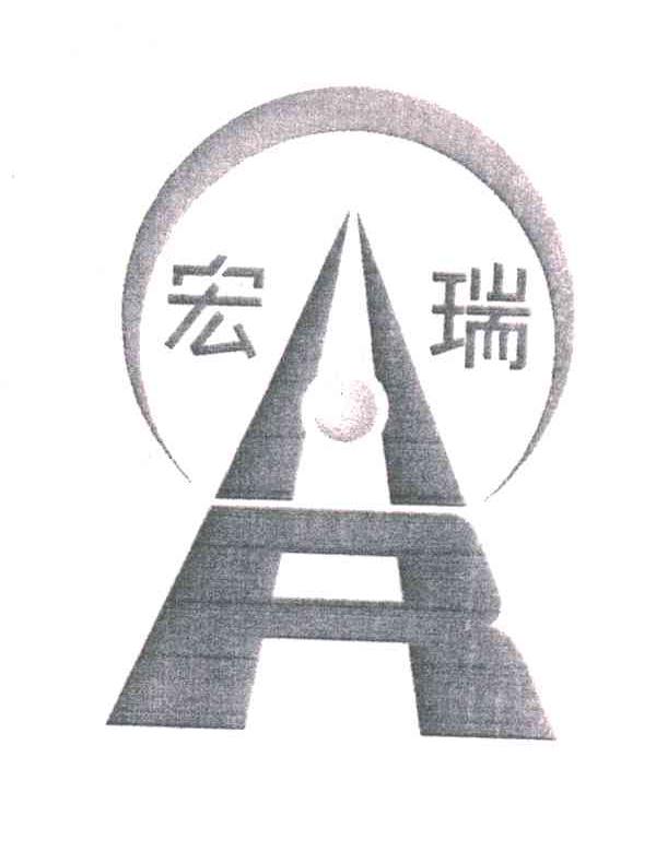 H;宏瑞