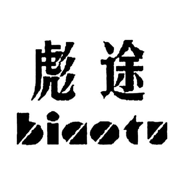 彪途