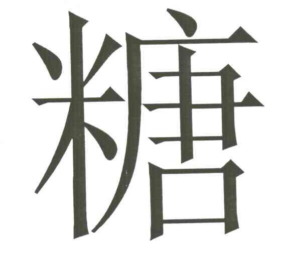 糖