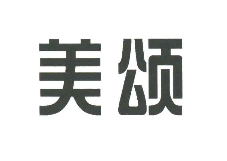 美颂