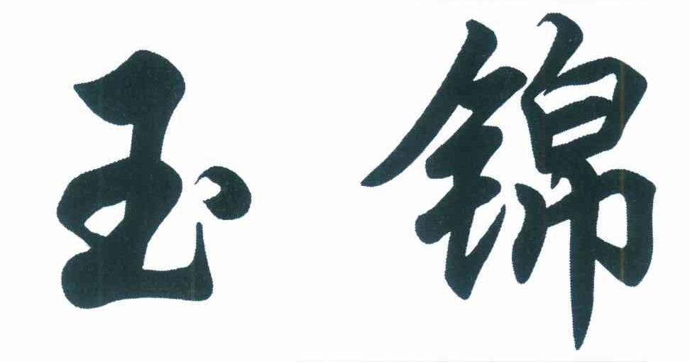 玉锦