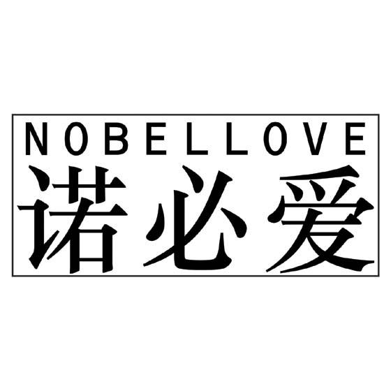 诺必爱 NOBELLOVE