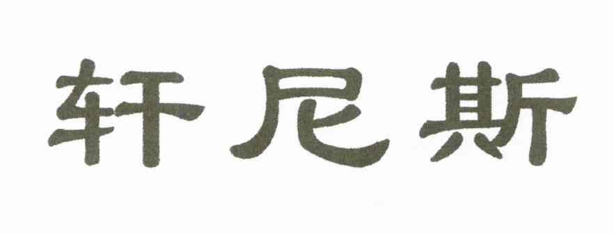 轩尼斯