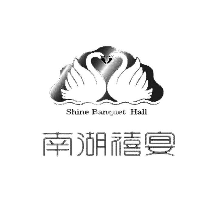 南湖禧宴 SHINE BANQUET HALL