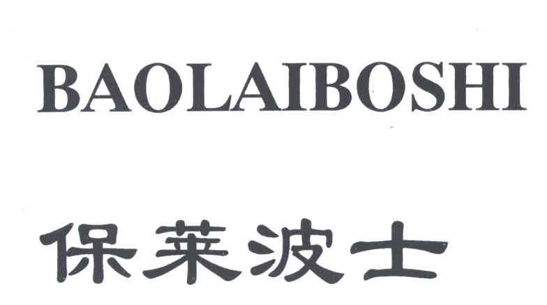 保莱波士