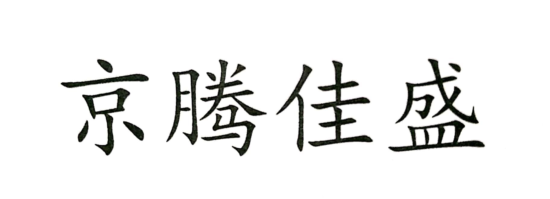 京腾佳盛