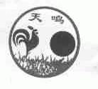 天鸣