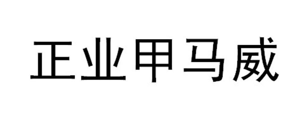 正业甲马威