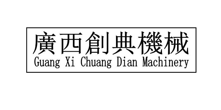 广西创典机械 GUANG XI CHUANG DIAN MACHINERY