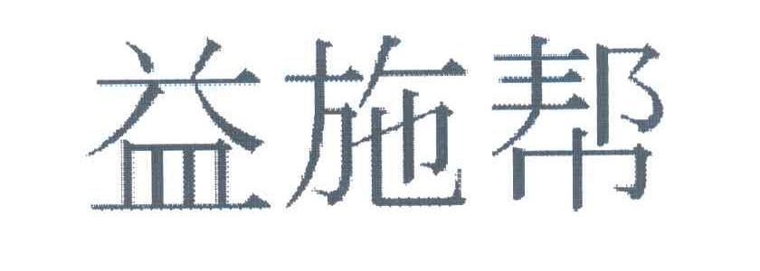 益施帮