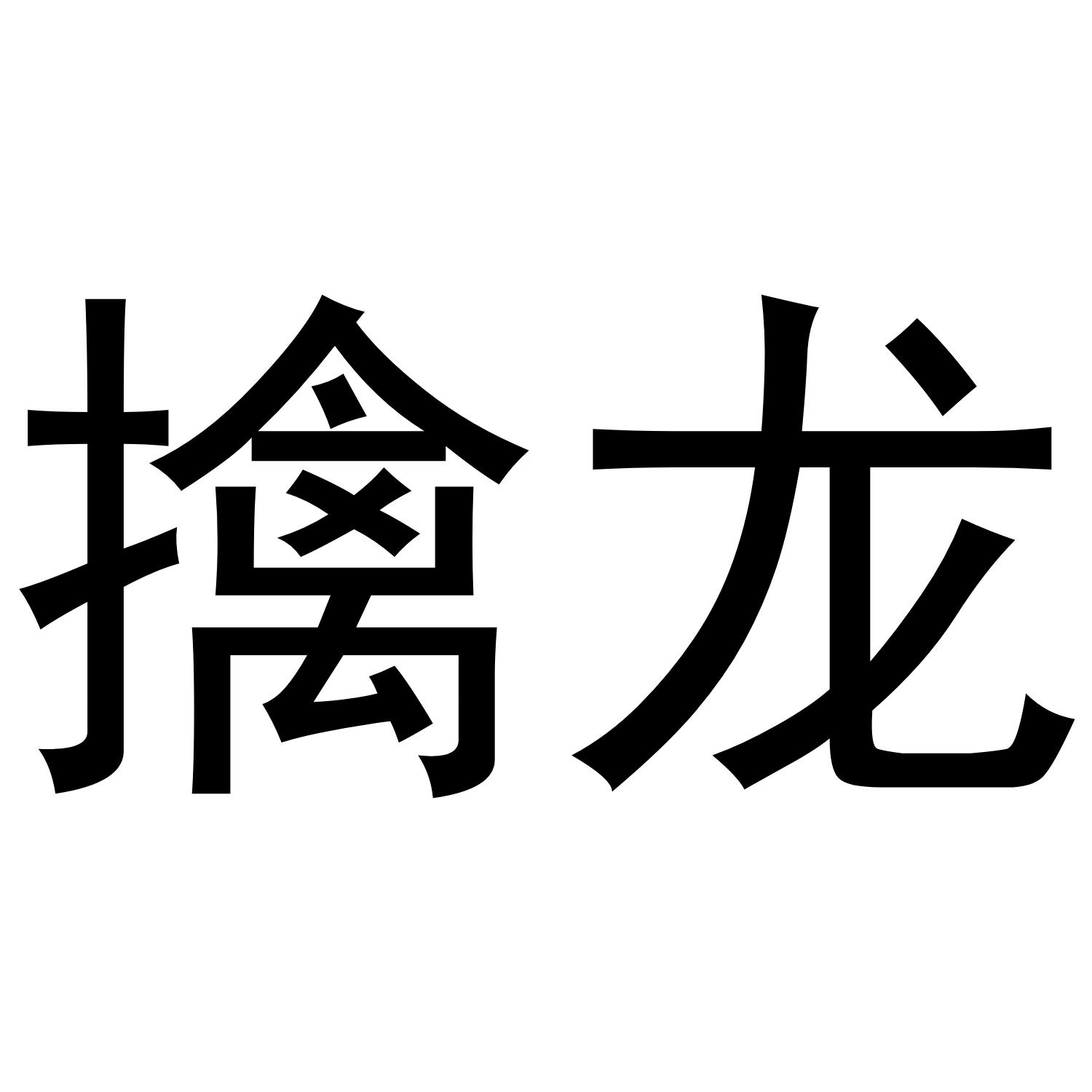 擒龙