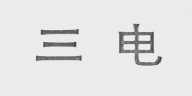 三电