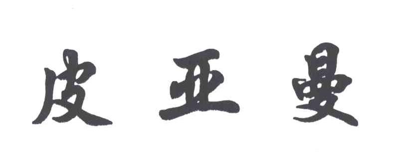 皮亚曼