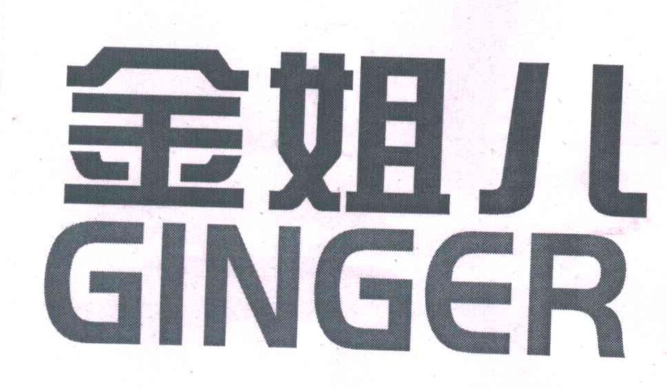 金姐儿GINGER