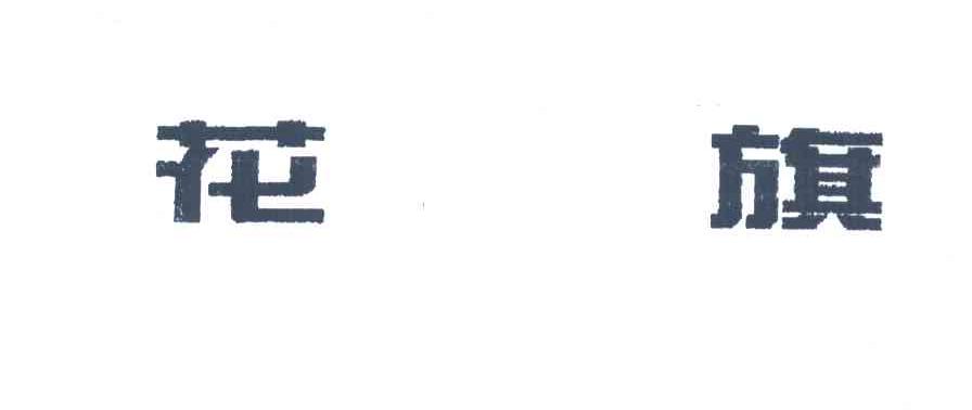 花旗