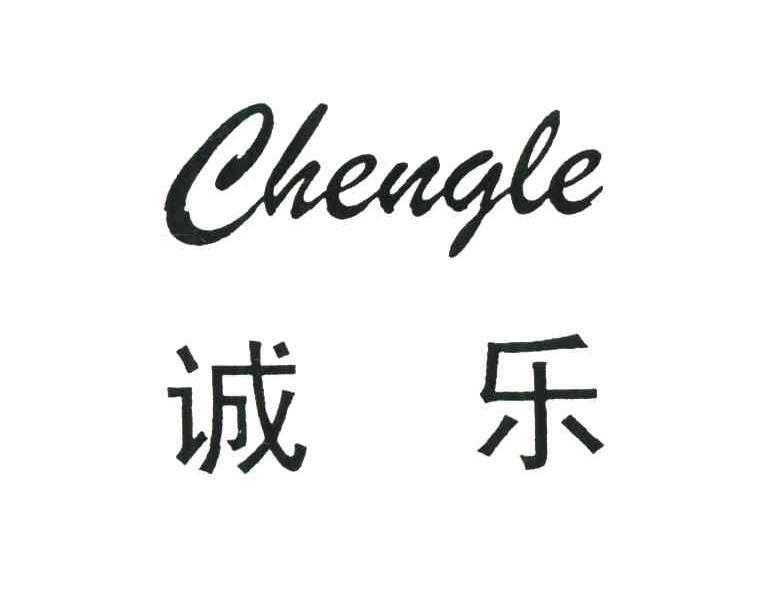 诚乐