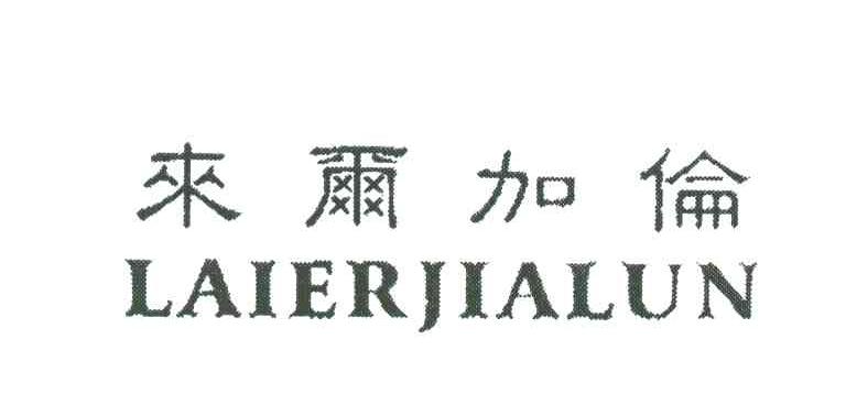 来尔加伦