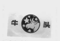 牛头