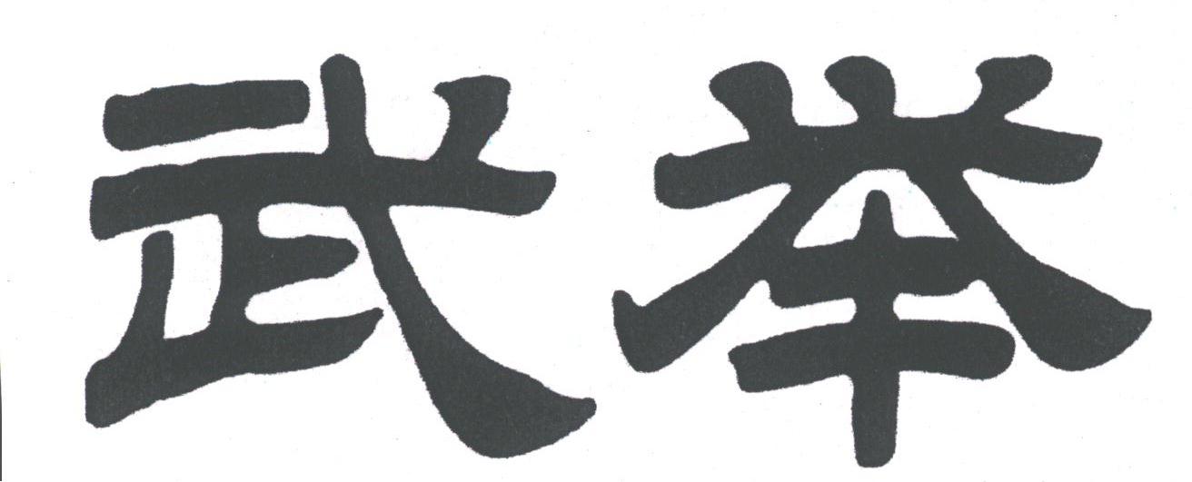 武举