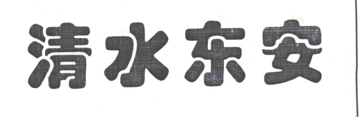 清水东安