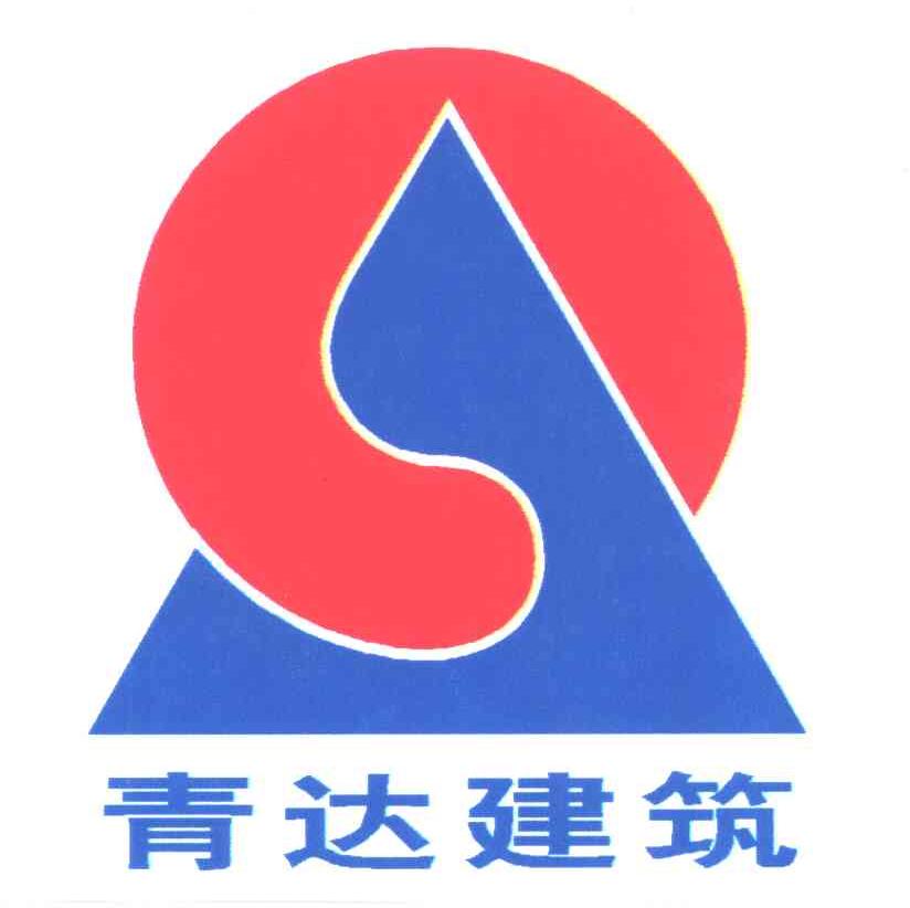 青达建筑