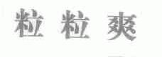 粒粒爽